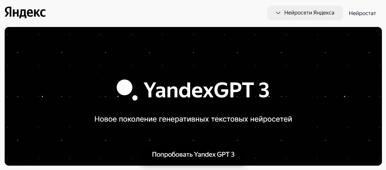 Страница YandexGPT