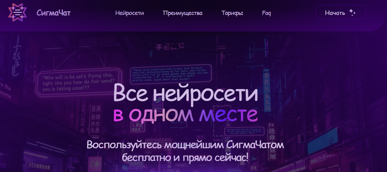 СигмаЧат — агрегатор нейросетей с оплатой только за результат