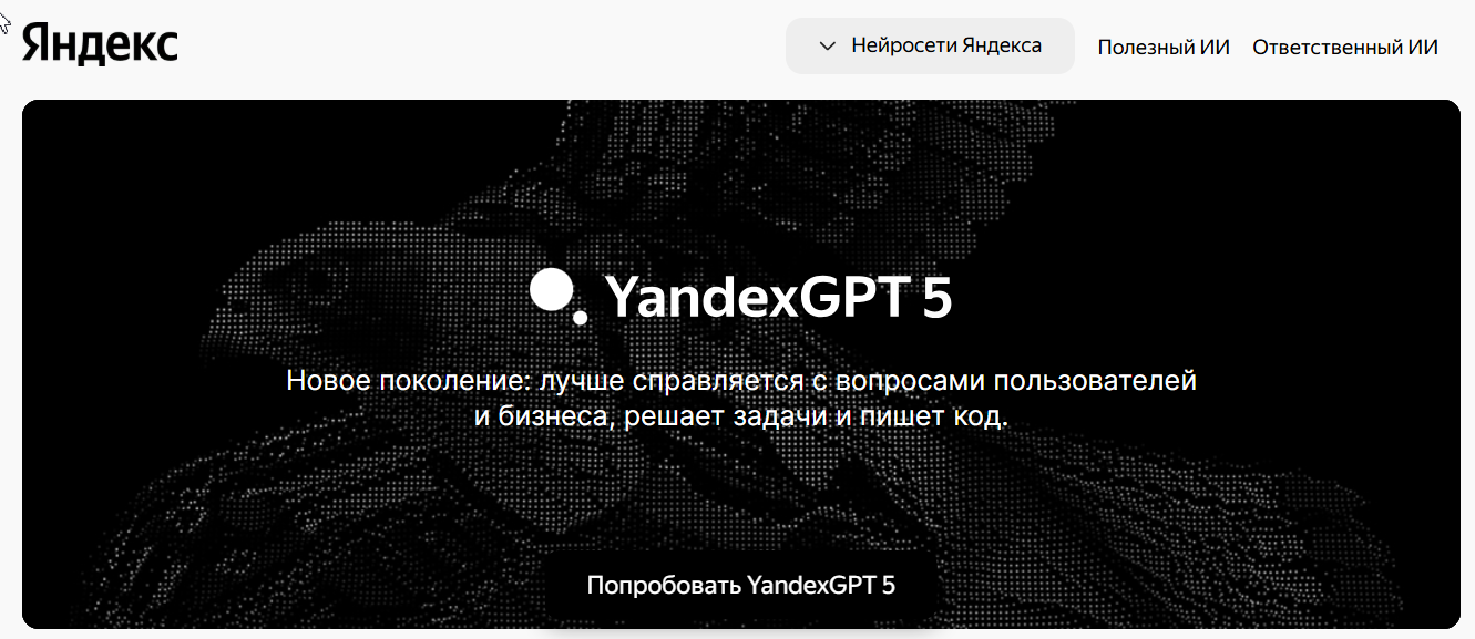 Обзор YandexGPT 5 Pro и Lite. Функционал и потенциал новых моделей от Яндекса
